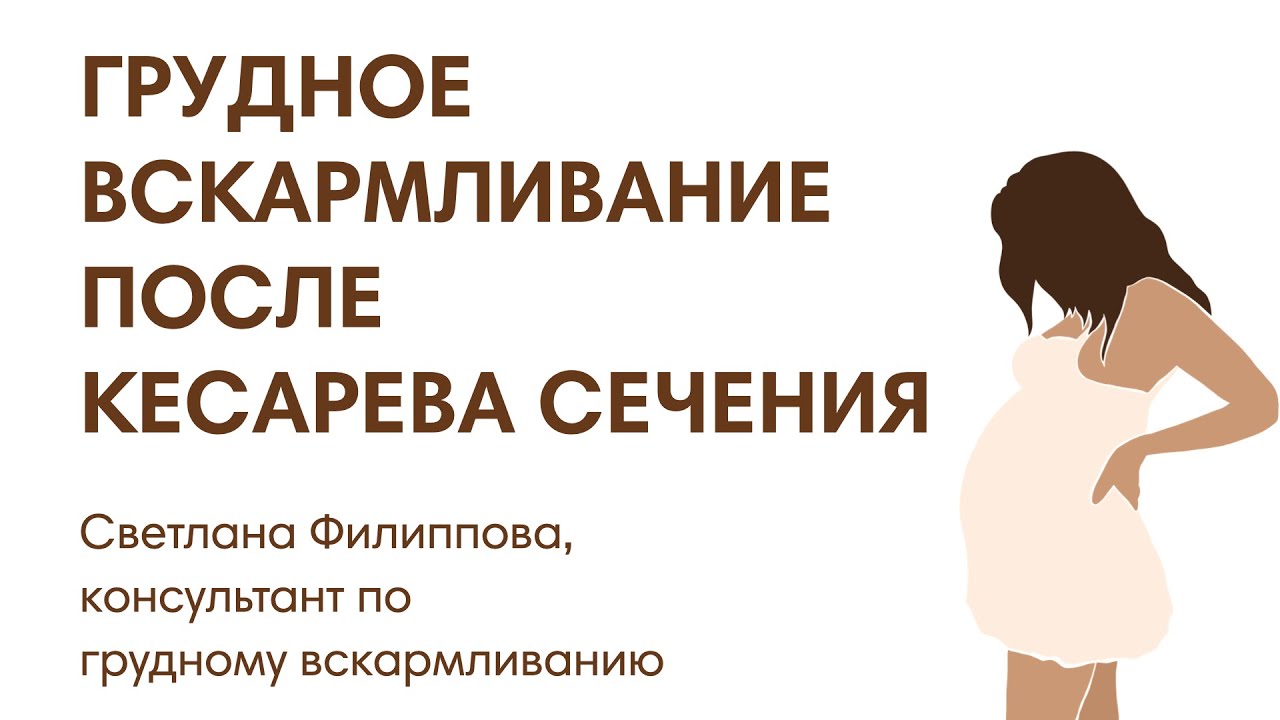 ГРУДНОЕ ВСКАРМЛИВАНИЕ ПОСЛЕ КЕСАРЕВА СЕЧЕНИЯ