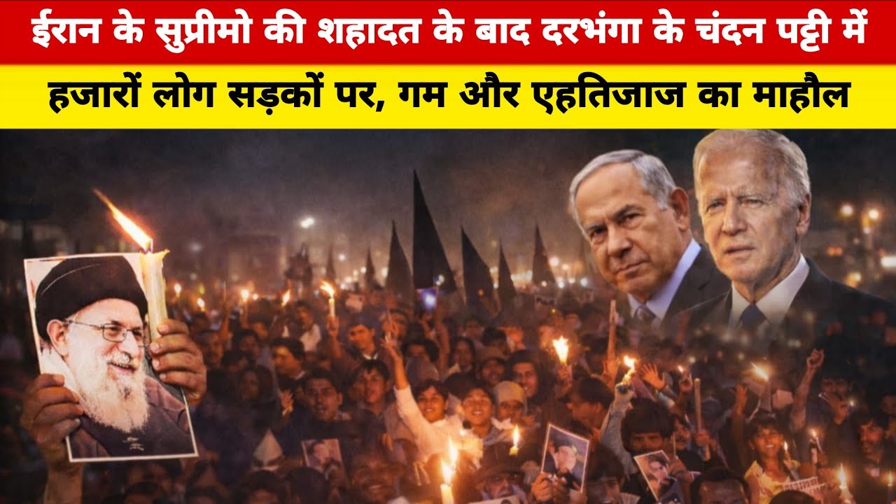 Darbhanga ईरान के सुप्रीमो की मौ/त के बाद चंदन पट्टी में हजारों लोग सड़कों पर, गम एहतिजाज का माहौल।