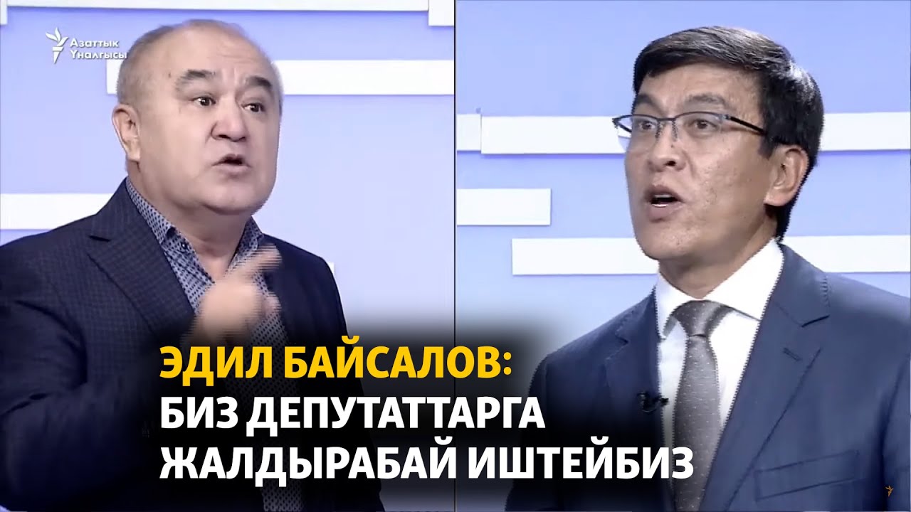 Эдил Байсалов: биз депутаттарга жалдырабай иштейбиз