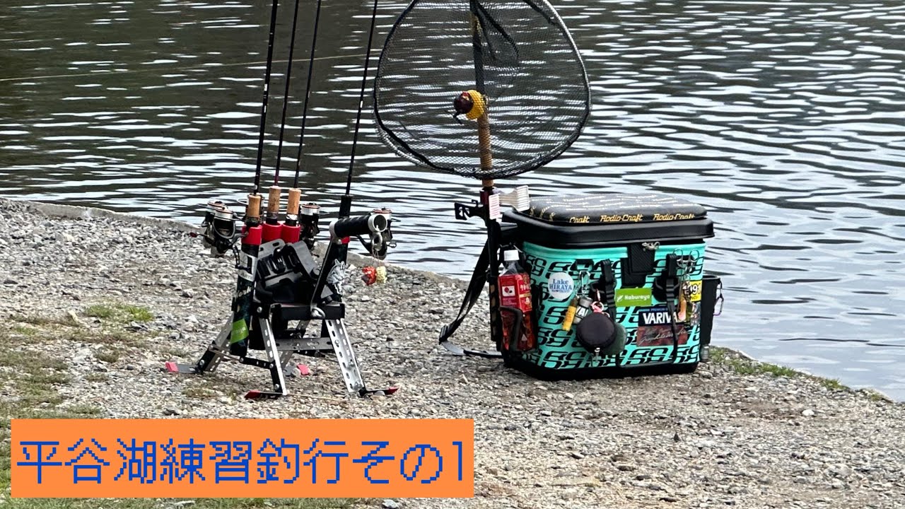 平谷湖で釣り練習その1
