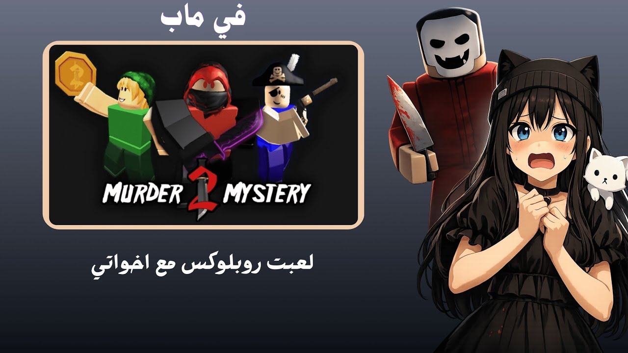 لعبت Roblox مع اخواتي في ماب mm2