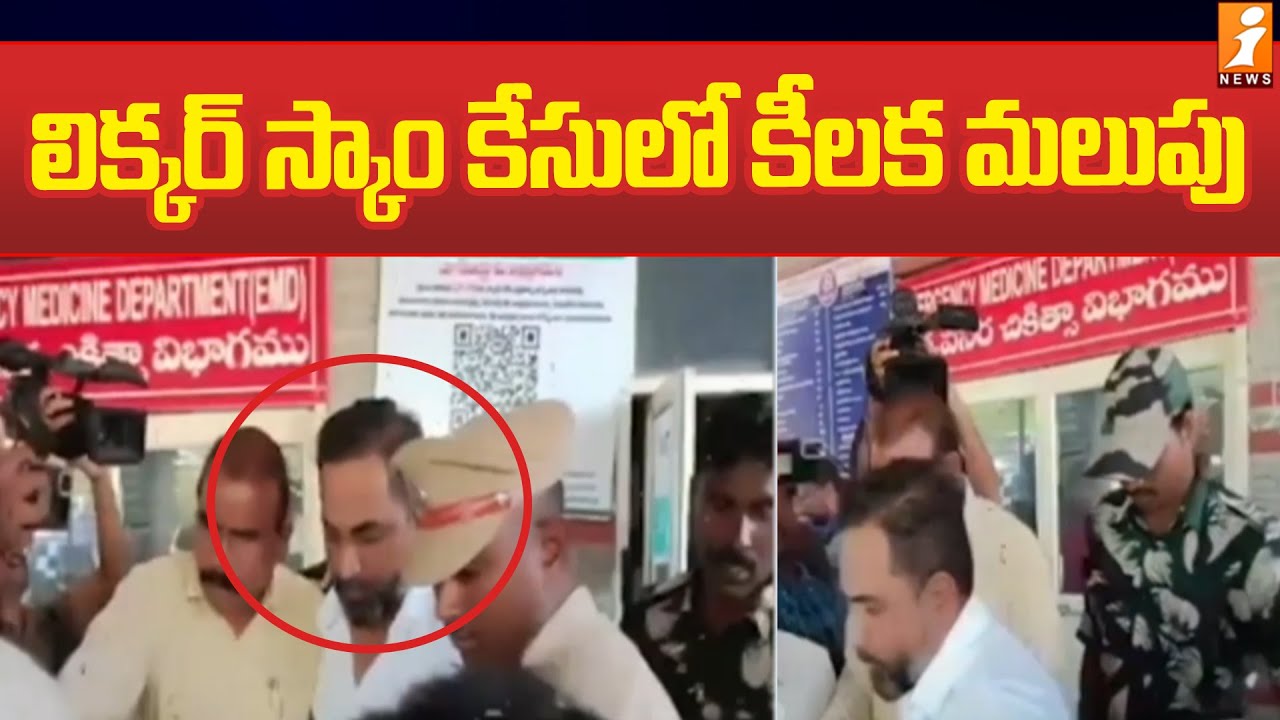 లిక్కర్ స్కాం కేసులో కీలక మలుపు | Kesireddy Rajasekhar Reddy SIT Enquiry | Liquor Scam | iNews