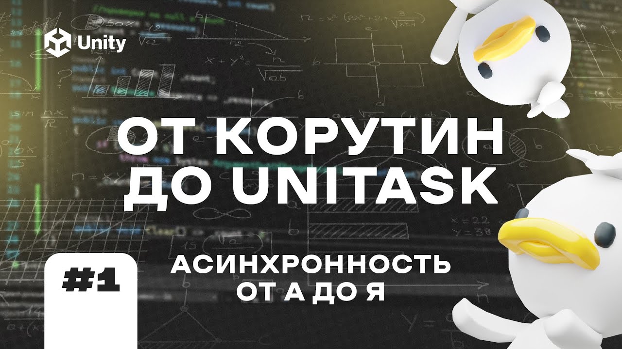ВСЕ ПРО АСИНХРОННОСЬ В UNITY! Ч.1. От корутин до async/await и UniTask