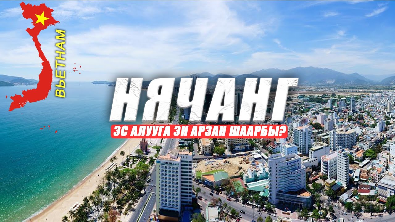 КЫРГЫЗДАРГА ЭҢ ЫҢГАЙЛУУ ӨЛКӨ / Вьетнам НЯЧАНГ