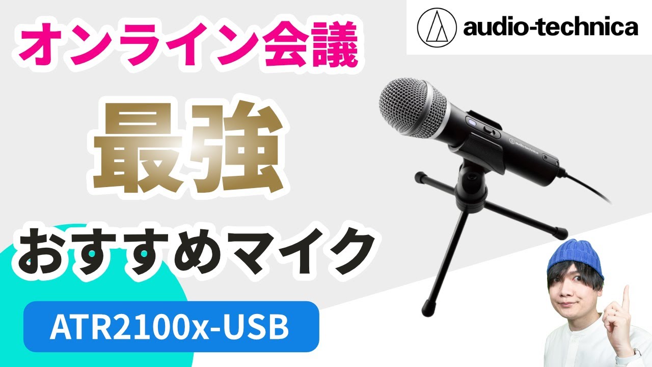 【最強】オンライン会議、テレワークにおすすめのUSBマイク ATR2100x-USB オーディオテクニカ
