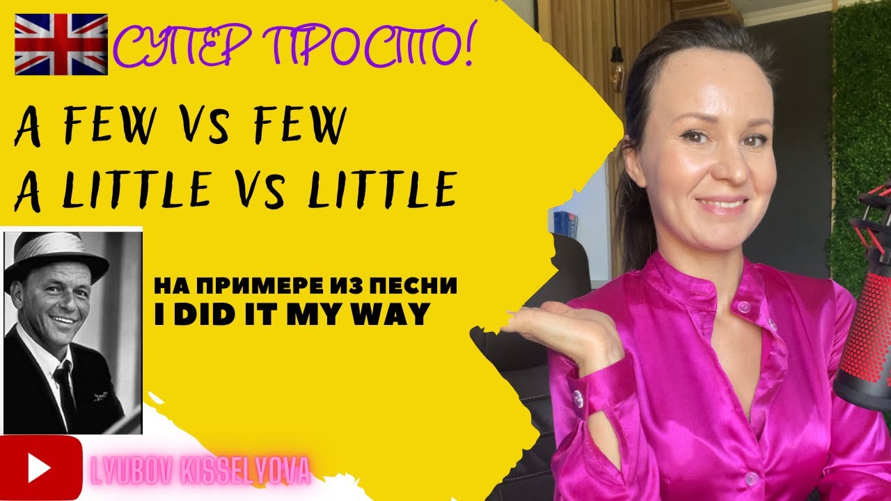 Самое простое объяснение разницы между a few vs few; few vs little; a little vs little