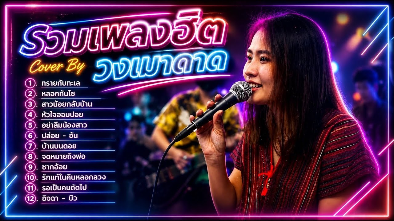 รวมเพลงเพราะฟังชิลๆ [ Cover by ร็อกเก็ต.Maodard ]