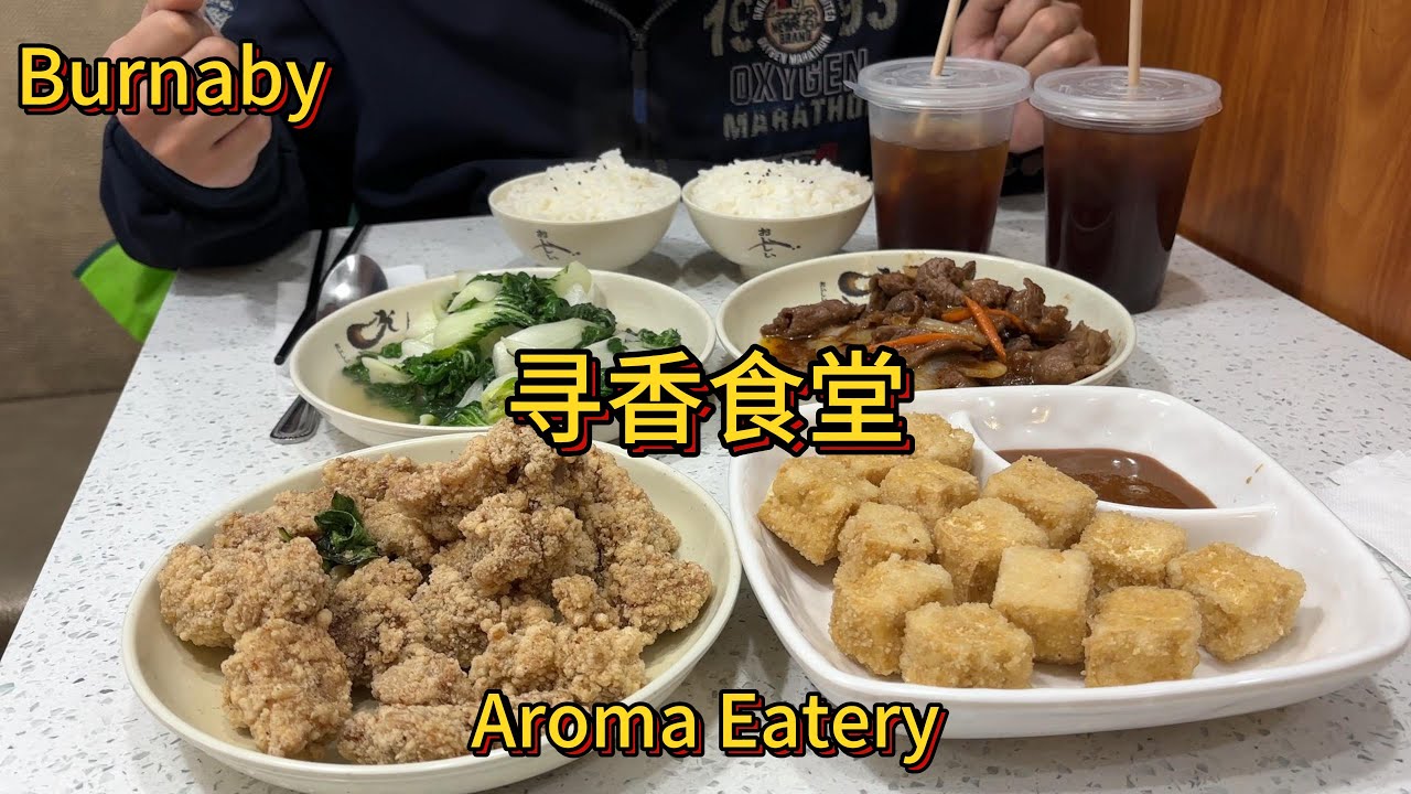 不想做饭了？去吃点家常菜吧！探店位于Burnaby的寻香食堂Aroma Eatery：沙茶牛肉，盐酥鸡，炸豆腐，清炒时蔬