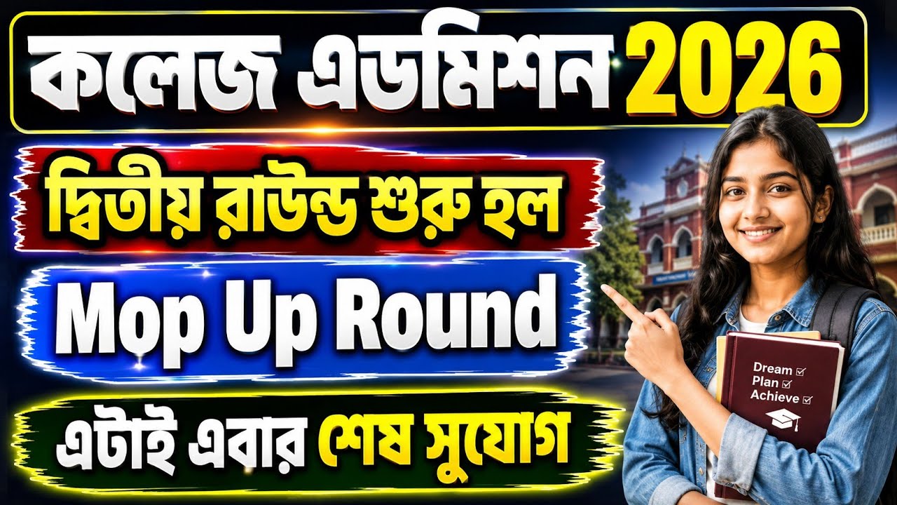 College Admission 2026 Mop Up Round Kobe? | West Bengal College Admission 2nd Merit List 2026