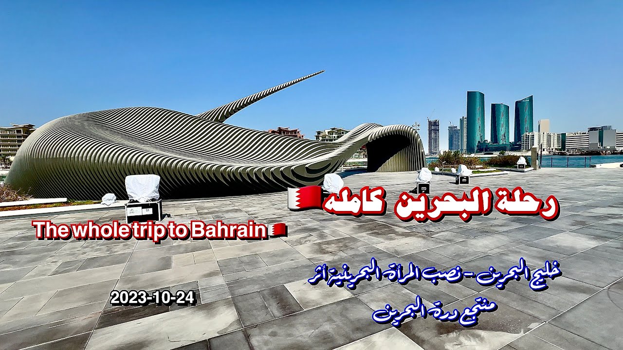 رحلة البحرين 🇧🇭  كامله - نصب المرأة البحرينية أثر منتجع درة البحرين Bahrain Trip 🇧🇭