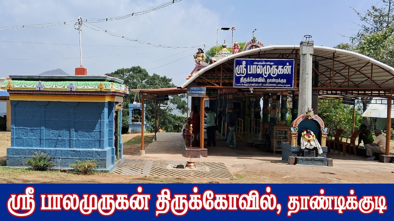 தாண்டிக்குடி ஸ்ரீ பாலமுருகன் கோவில் | Thandikudi Sri Balamurugan Temple | Dindigul | GPTAMIL VLOGS