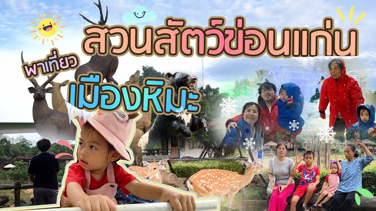 พาไปเที่ยวสวนสัตว์เขาสวนกวาง( Khonkaen Zoo) และ เมืองหิมะ  ที่จังหวัดข่อนแก่น ปี2568
