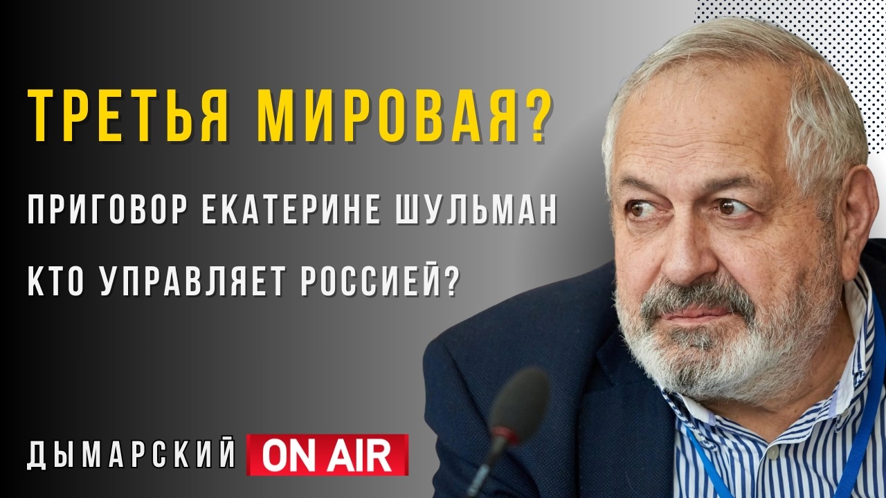 Третья Мировая - Приговор Шульман - Кто управляет Россией? ДЫМАРСКИЙ