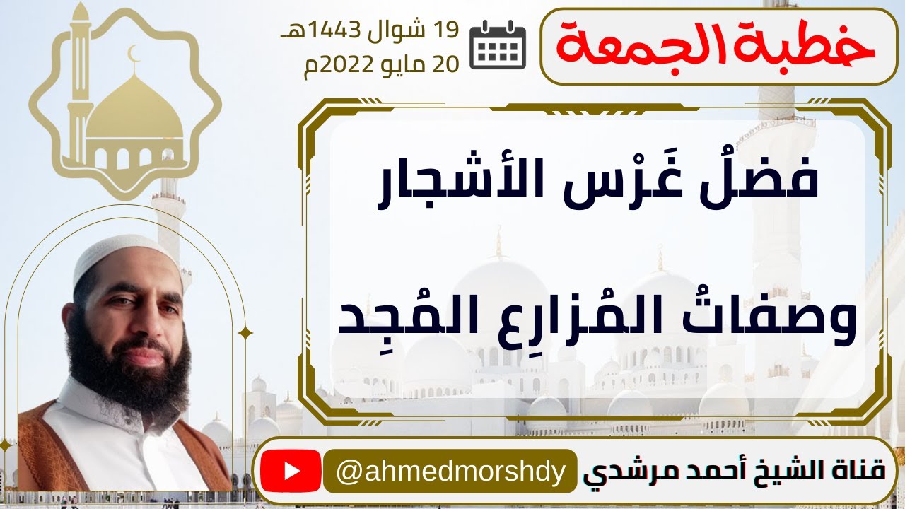 فضلُ غَرْس الأشجار وصفاتُ المُزارِع المُجِد | خطب الجمعة | الشيخ أحمد مرشدي