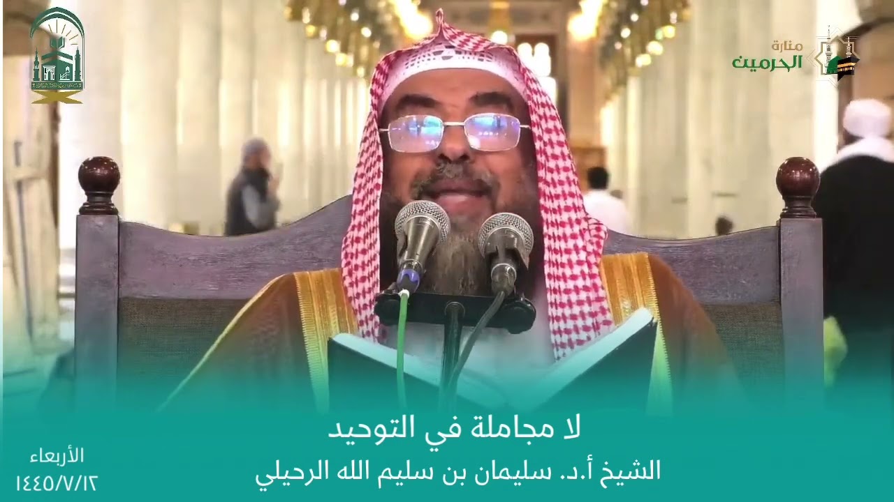لا مجاملة في التوحيد || الشيخ أ.د. سليمان الرحيلي