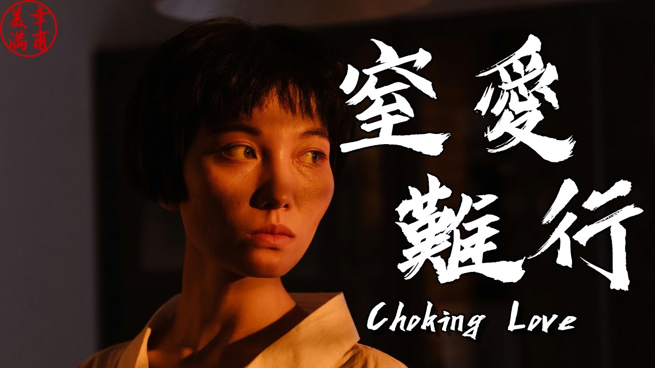 【窒愛難行 Choking Love】#musicvideo #music #華語音樂 #原創歌曲 #像極了愛情 #hikoho歌曲典藏館 #remix