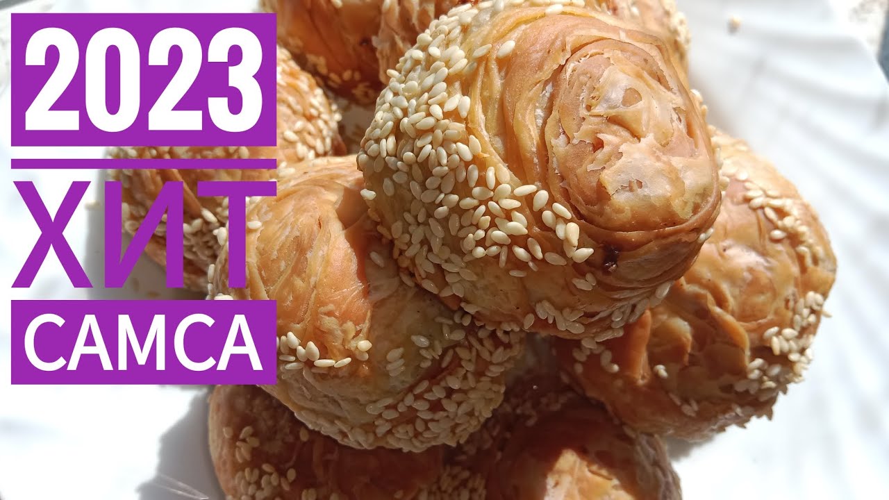 2023 ХИТ САМСА😱!. дәмді, қытырлақ,ауызда ерйді .