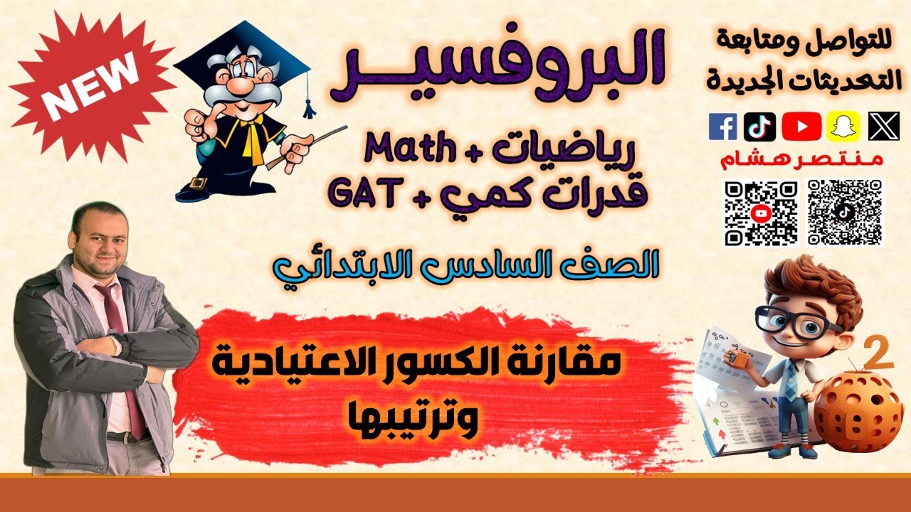 مقارنة الكسور الاعتيادية وترتيبها رياضيات الصف السادس الابتدائي الفصل الدراسي الأول