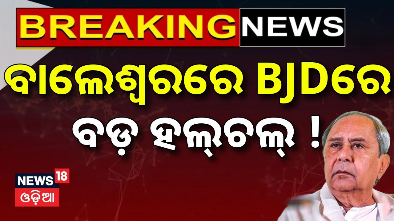 ବାଲେଶ୍ବର BJDରେ ବଡ଼ ହଲ୍‌ଚଲ୍ ! Rabindra Jena Resigns from BJD |Naveen Patnaik |Odia News| Balasore BJD
