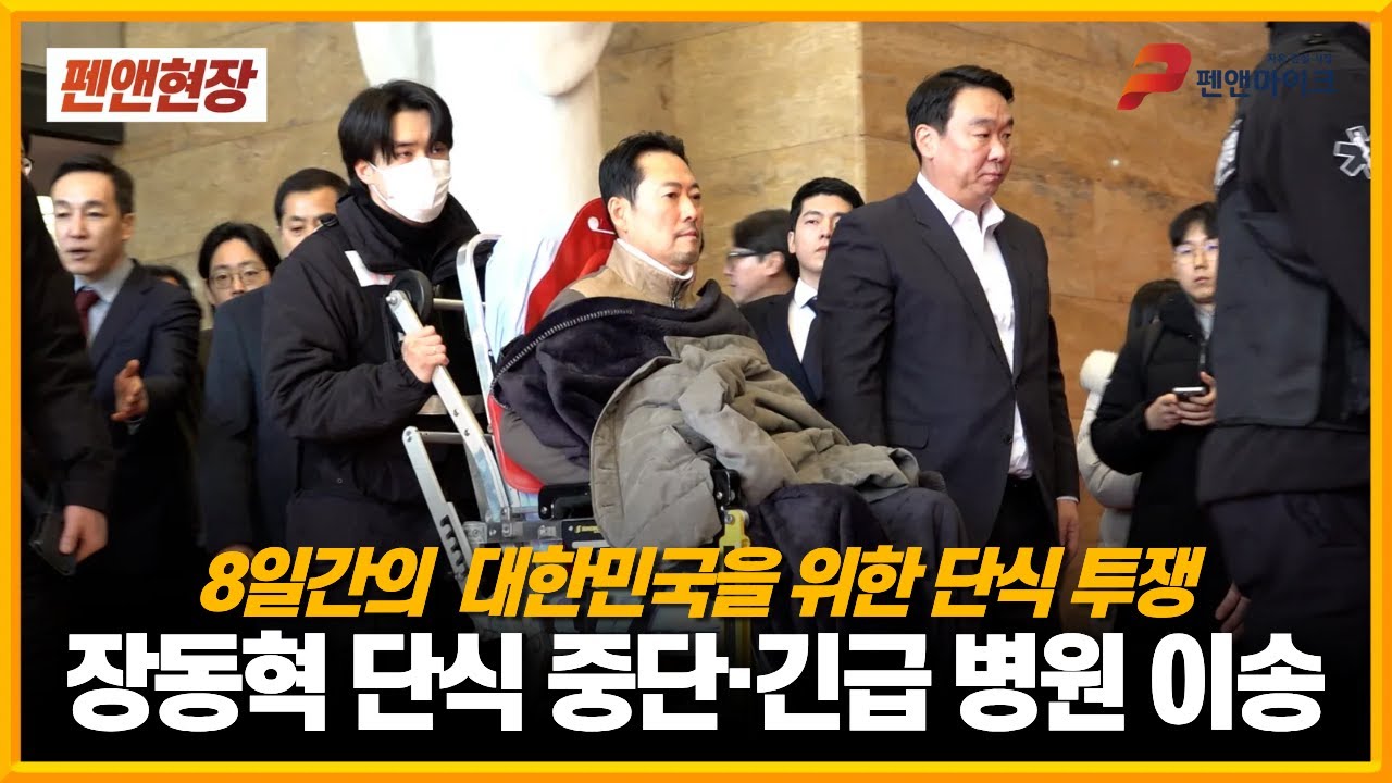 [현장 영상]장동혁 단식 투쟁 중단 선언,병원 긴급 이송