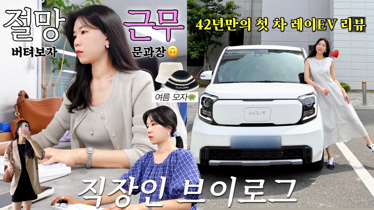 vlog 직장인브이로그. 절망의 근로자 일상. 42년만의 첫 차 레이EV 리뷰🚘여름 모자 추천. 디자니어브랜드. 구독자이벤트. 데일리룩. 출근룩. 여름코디. 패션하울. 닐바이피.