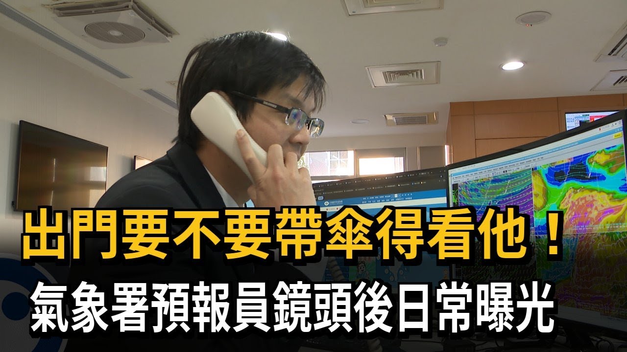 出門要不要帶傘得看他! 氣象署預報員鏡頭後日常曝光－民視新聞