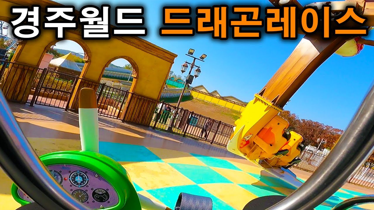 경주월드 어뮤즈먼트 드래곤레이스 탑승영상 - Dragon Race (POV) Gyeongju World Amusement Park