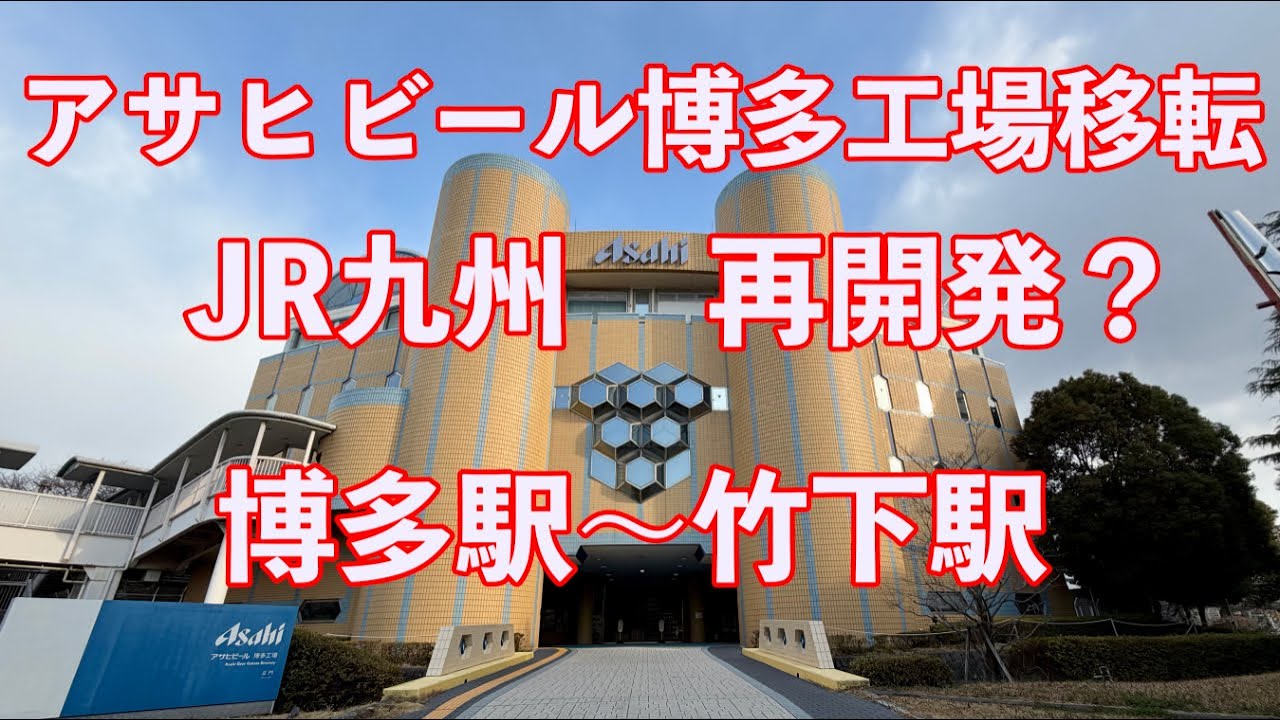 【前面展望/JR九州編】鹿児島本線 博多駅〜竹下駅❗️ アサヒビール博多工場移転跡地をJR九州が再開発⁉️