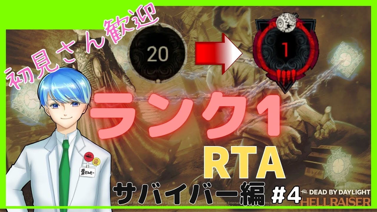 【DbD】Rank20→Rank1まであげてきますよっ(サバイバー編)#4//初見さん、常連さん大歓迎だよ～!【Deadbydaylight】