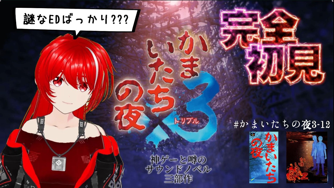 ［かまいたちの夜×3］完全初見★＃27まともなエンディングはいくつあるのかな…