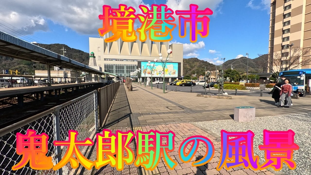 冬の季節 1月7日 水曜 晴れのち曇り 新年の街歩き #境港市 鬼太郎駅の風景 日本 鳥取県境港市本町 水木しげる記念館 @WalkingYoshi