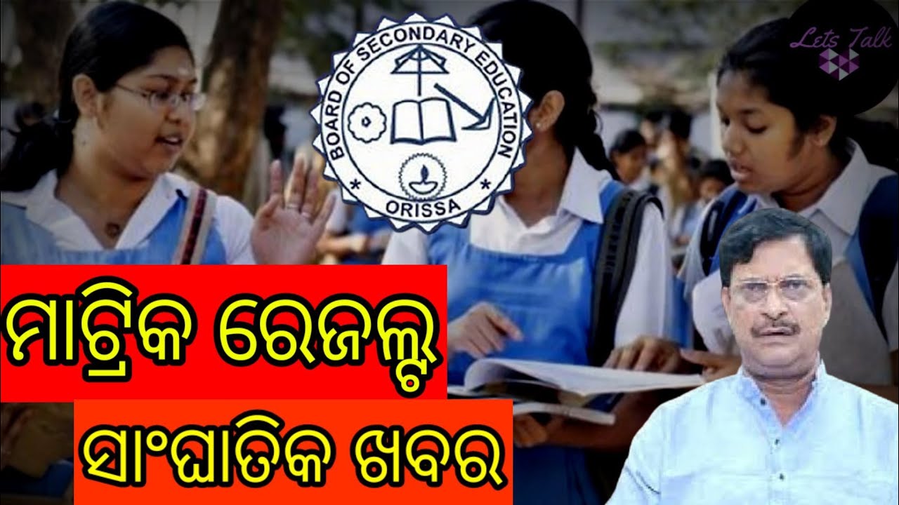 Odisha 10th Result 2021 | Check BSE Odisha Matric Result 2021 | Letstalk