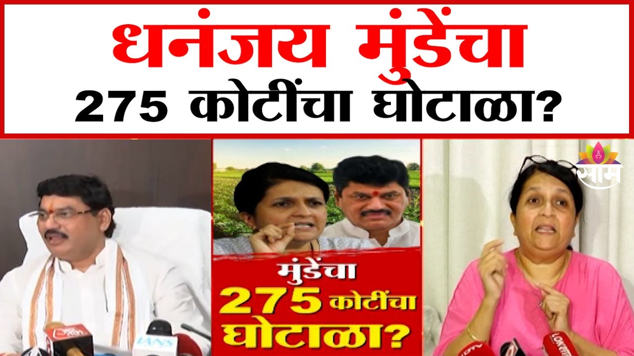 दमानियांचे आरोप मुंडेंनी फेटाळले | Dhananjay Munde On Anjali Damania
