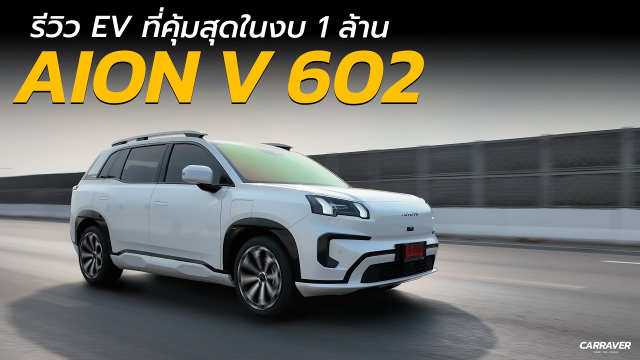 รีวิว AION V  ชาร์จเร็ว วิ่งไกล EV ตัวจบสำหรับสายครอบครัว ในงบ 1 ล้าน | CARRAVER