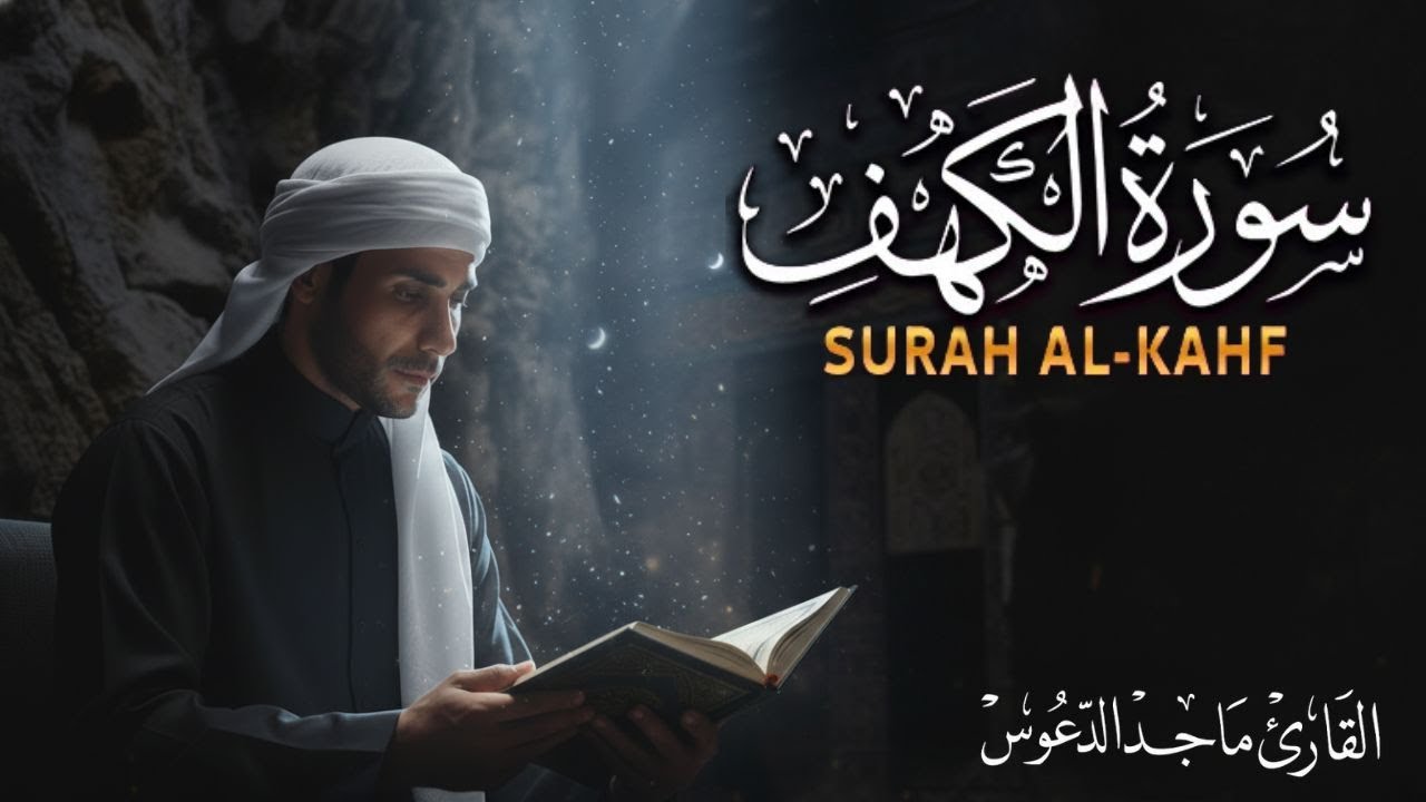 سورة الكهف | نور الجمعة والعصمة من الفتن | 29 يناير 2026