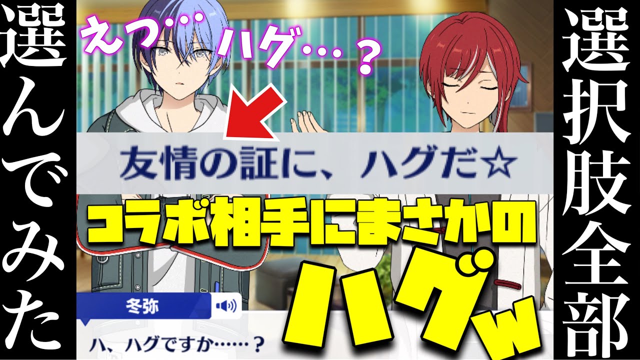 プロセカ×あんスタコラボ！コラボ相手の冬弥をハグwミニトークの選択肢全部選んでみた！『カラフル★世界で輝く星たち』ﾌﾙﾎﾞｲｽミニトーク(後編全話)「あんさんぶるスターズ！！Music 」【実況】