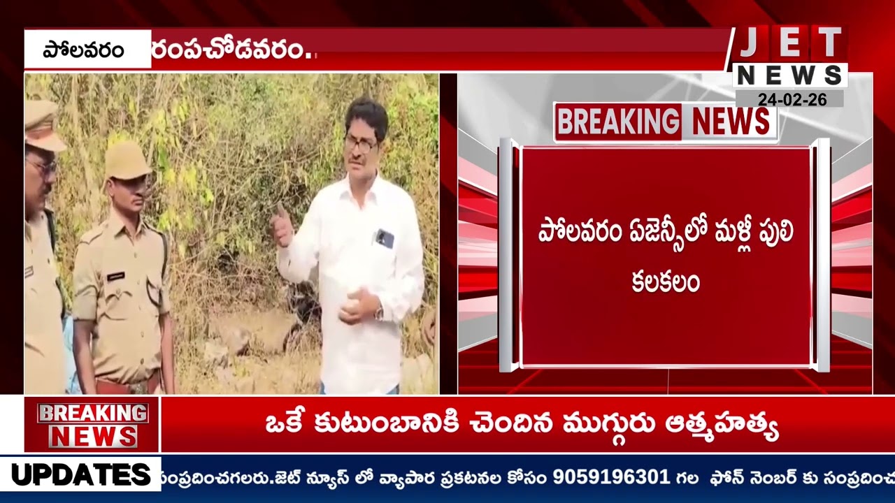 పోలవరం ఏజెన్సీలో మళ్లీ పులి కలకలం #jetnews #hyderabadnews #telugunews #telangananews