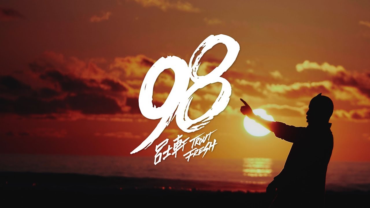 SｍashRegz - Trout Fresh/呂士軒『誤入奇途』- 09 98 (Official Music Video)