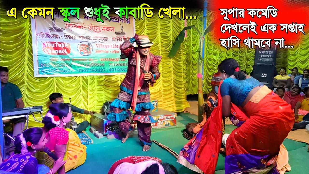 Sudhui kabadi khela | Supper Comedy School | @NewMaaManasaGaan | Manasa Gaan |Ajay Sarkar Behula