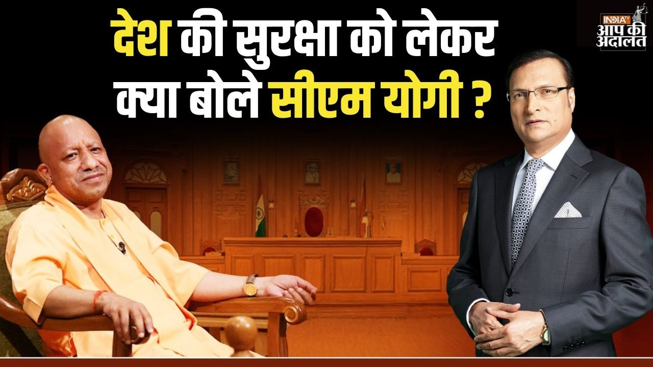CM Yogi in Aap Ki Adalat: देश की सुरक्षा को लेकर क्या बोले सीएम योगी ? | India TV | Rajat Sharma