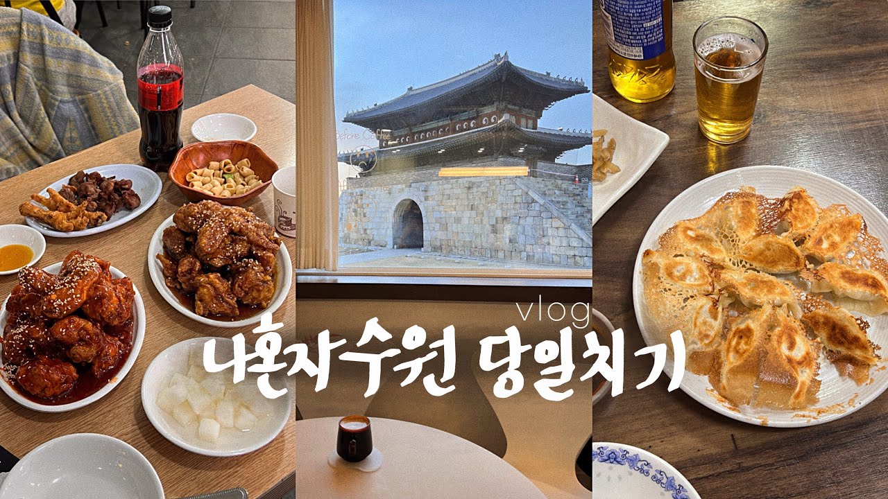 나 혼자 수원 행궁동 당일치기vlog🚀혼자 열기구타고 왕갈비통닭 냠 • 갓벽코스가 아니면 뭐란말임 | 연밀,팔레센트,통닭거리,용성통닭,수원맛집 | 수원여행 브이로그
