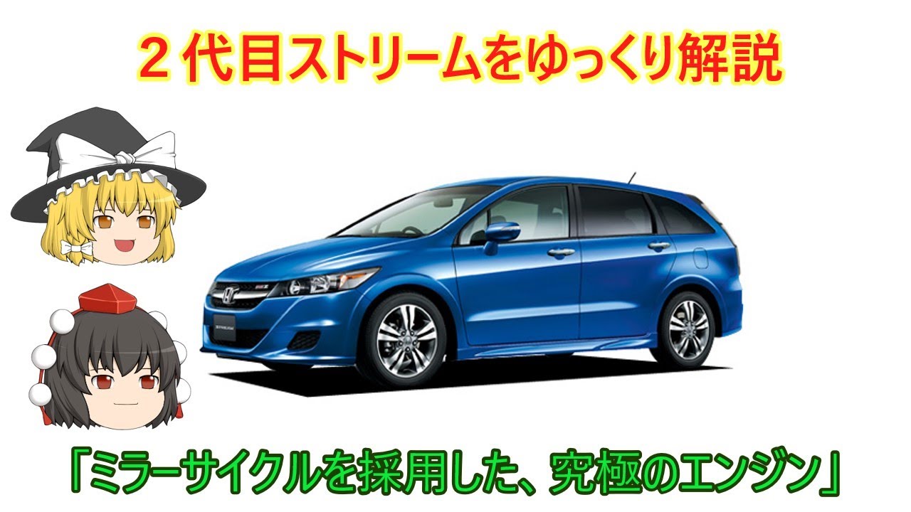 【ゆっくり解説】ホンダ・２代目ストリーム
