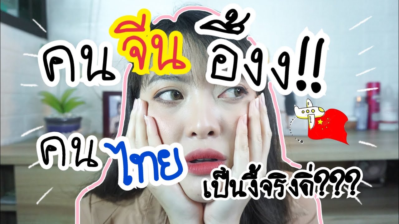 คนจีนอึ้ง!!!คนไทยเป็นงี้จริงดิ่??? | Wang Xinmi