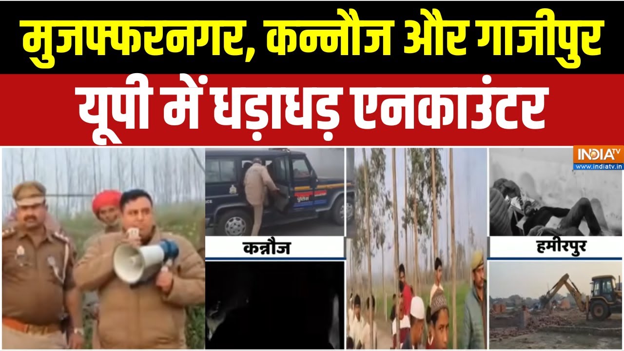 UP Encounter News : मुजफ्फरनगर, कन्नौज और गाजीपुर, यूपी में धड़ाधड़ एनकाउंटर! । Operation Langda