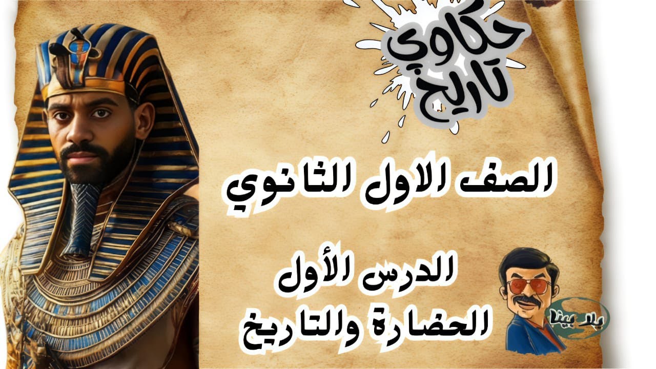 شرح الدرس الأول (الحضارة والتاريخ) الصف الأول الثانوي التيرم الأول 2026م