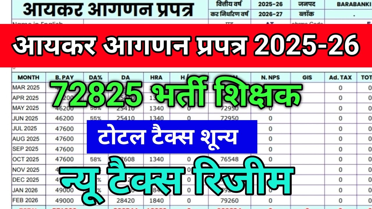 आयकर गणना प्रपत्र 2025-26 कैसे भरें 🔥 aaykar ganana prapatra kaise bhare 🔥 aaykar ganna patrak 2025