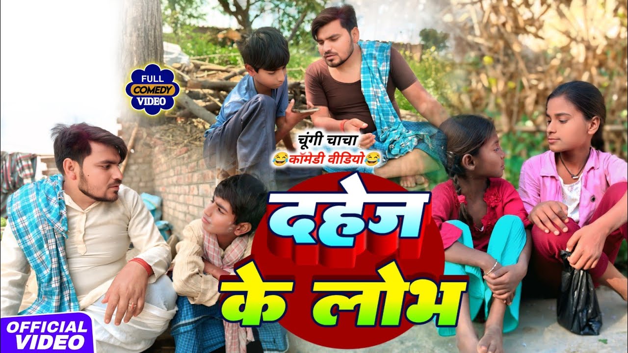 दहेज के लोभ || DAHEJ KE LOBH || New Comedy || Chungi Chacha Bodhgaya || Uday Doctor Bodhgaya 