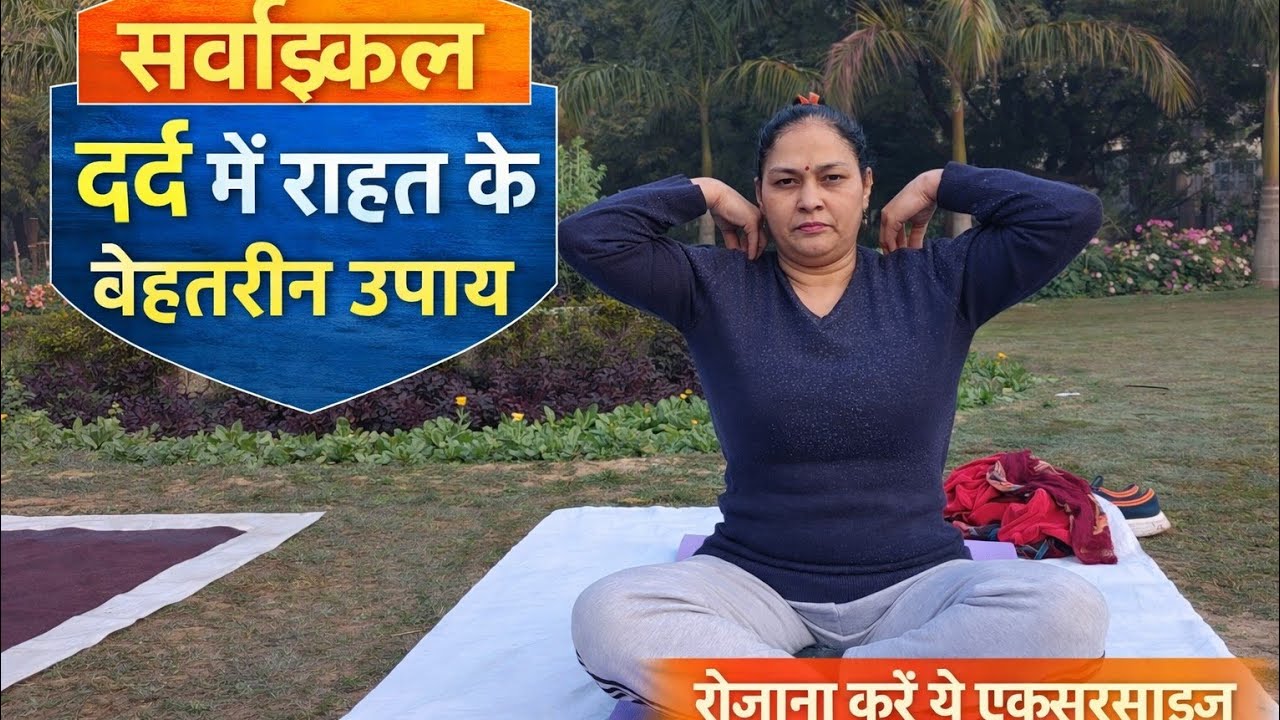 सर्वाइकल दर्द में राहत के बेहतरीन उपाय रोजाना करें यह एक्सरसाइज🧘‍♀️🙏 #Yog #video #viral # trending 