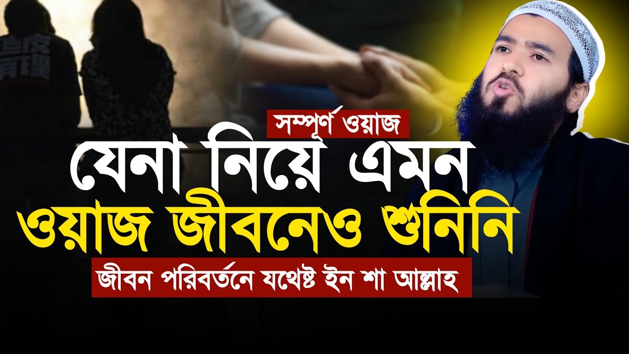 যেই ওয়াজ শুনলে যেনা করার ইচ্ছাই থাকবে না। Jamshed Mujumder New Full Waz 2026| জামসেদ মজুমদার।