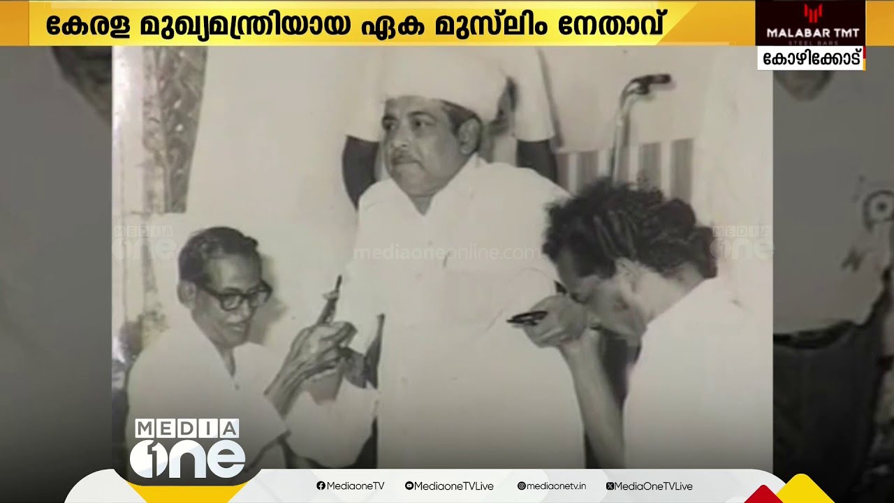സി.എച്ചിന്റെ ഓർമകൾക്ക് നാൽപതാണ്ട്; കേരള മുഖ്യമന്ത്രിയായ ഏക മുസ്‌ലിം ലീഗ് നേതാവ്‌